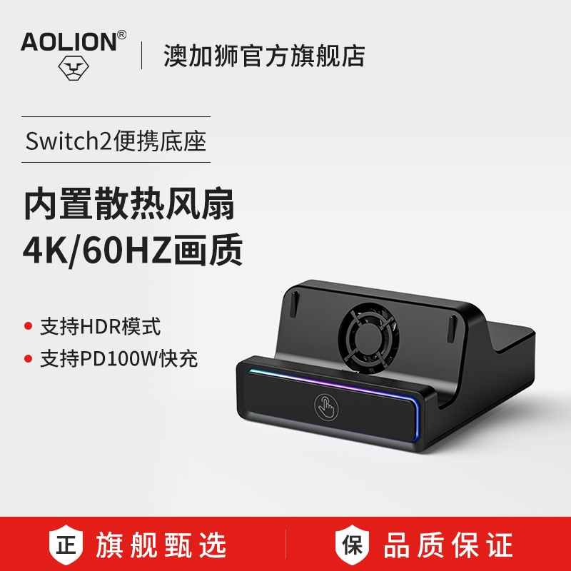 AOLION澳加狮Switch2便携底座