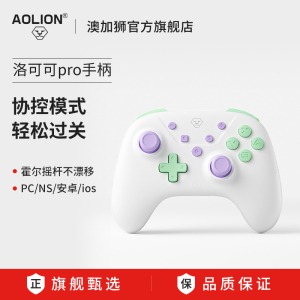 AOLION澳加狮洛可可Pro手柄适用任天堂Switch游戏手柄Switch2无线蓝牙手机平板丝之歌PC电脑Steam配件oled