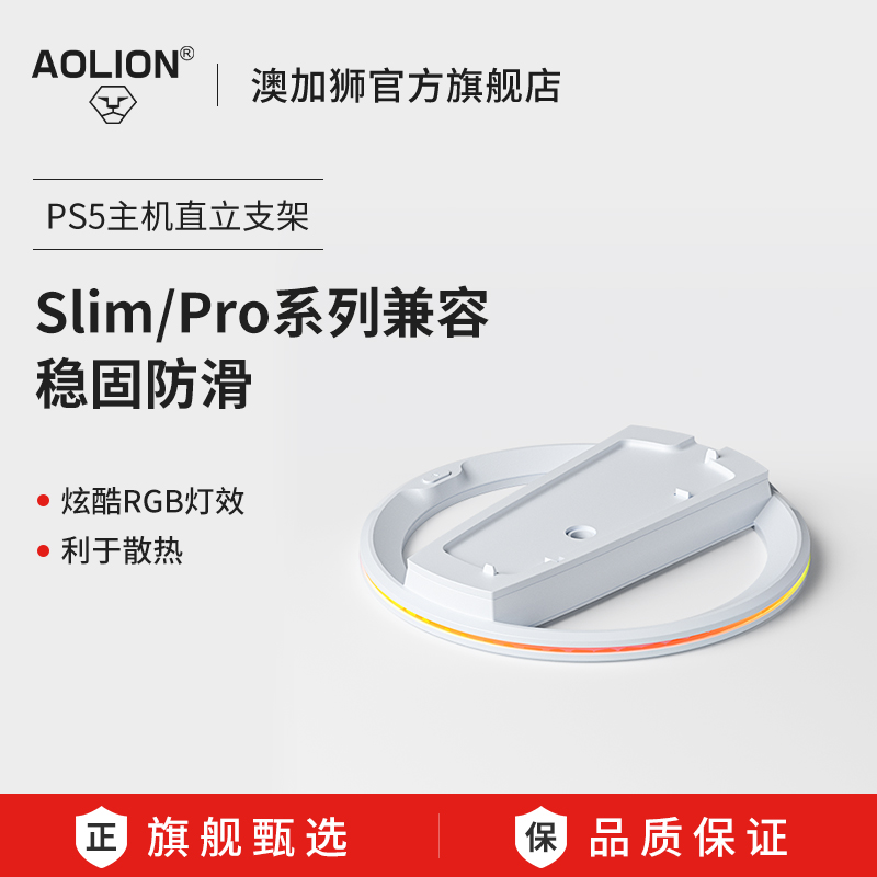 澳加狮PS5/Slim/Pro直立支架
