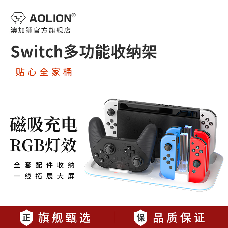AOLION澳加狮Switch多功能收纳架