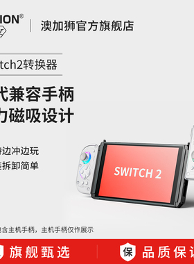 AOLION澳加狮 Switch2手柄转换器J20骑士分体手柄连接器适用任天堂ns2手柄磁吸转接器joycon连接器主机配件