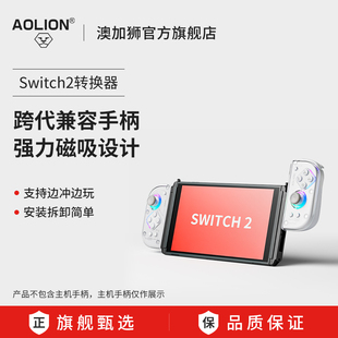 AOLION澳加狮 Switch2手柄转换器J20骑士分体手柄连接器适用任天堂ns2手柄磁吸转接器joycon连接器主机配件