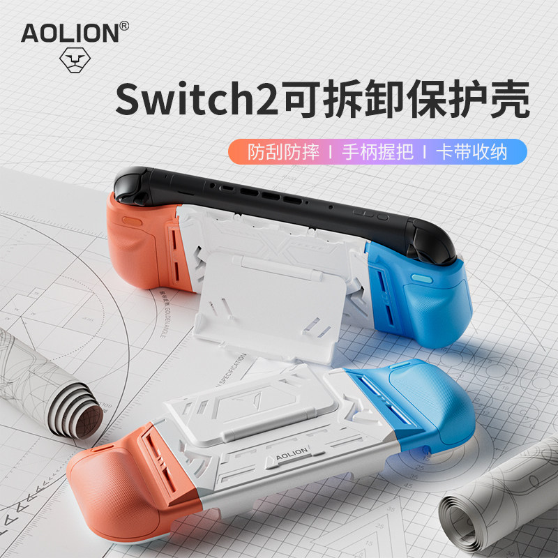 AOLION澳加狮Switch2保护壳
