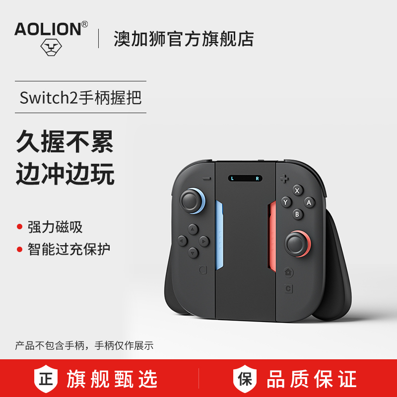 澳加狮Switch2小手柄充电握把