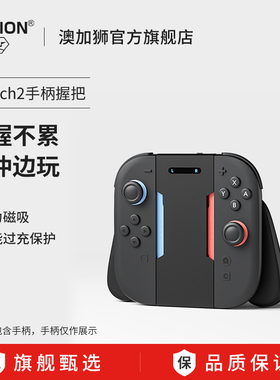AOLION澳加狮适用任天堂Switch2手柄充电握把joycon2代手柄充电NS2代游戏主机周边配件Switch手柄充电连接器