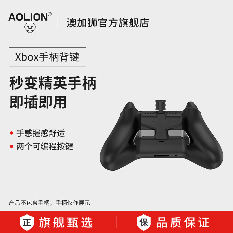 AOLION澳加狮 适用于微软xbox手柄背键ones游戏手柄series x/s扩展背部xsx背夹按键映射编程精英版