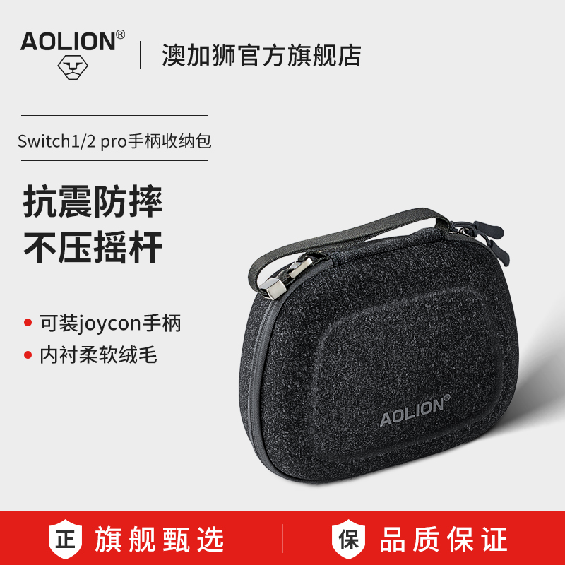 AOLION澳加狮Switch2手柄收纳包