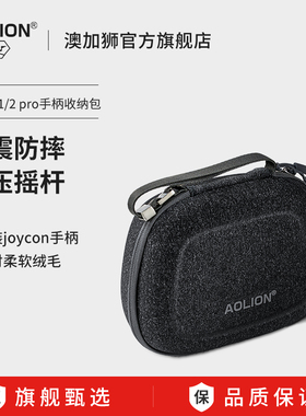AOLION澳加狮 Switch2手柄收纳包适用任天堂joycon手柄收纳盒ns pro手柄保护硬盒ns2手柄手提包olde配件