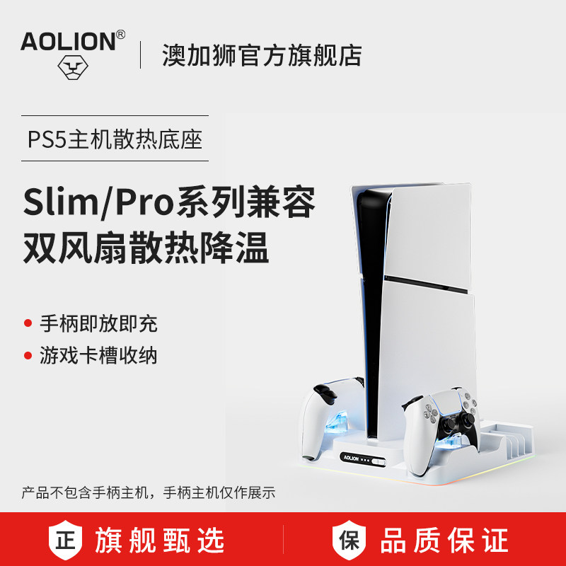 AOLION澳加狮 PS5主机散热底座Slim散热器Pro收纳支