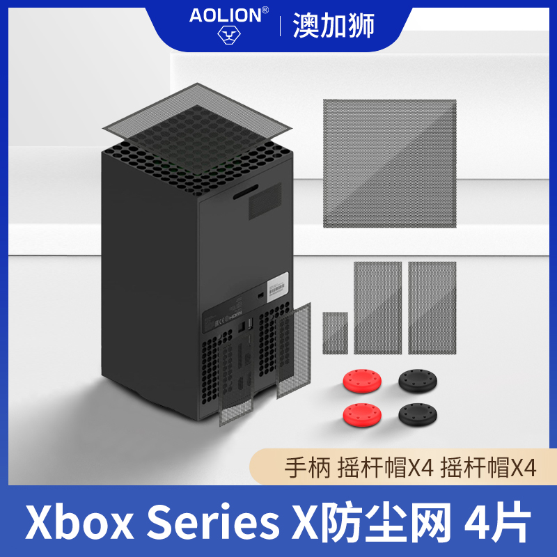 AOLION澳加狮 xbox series x主机防尘网xbox防护网PVC高质量防尘 电玩/配件/游戏/攻略 XBOX手柄 原图主图