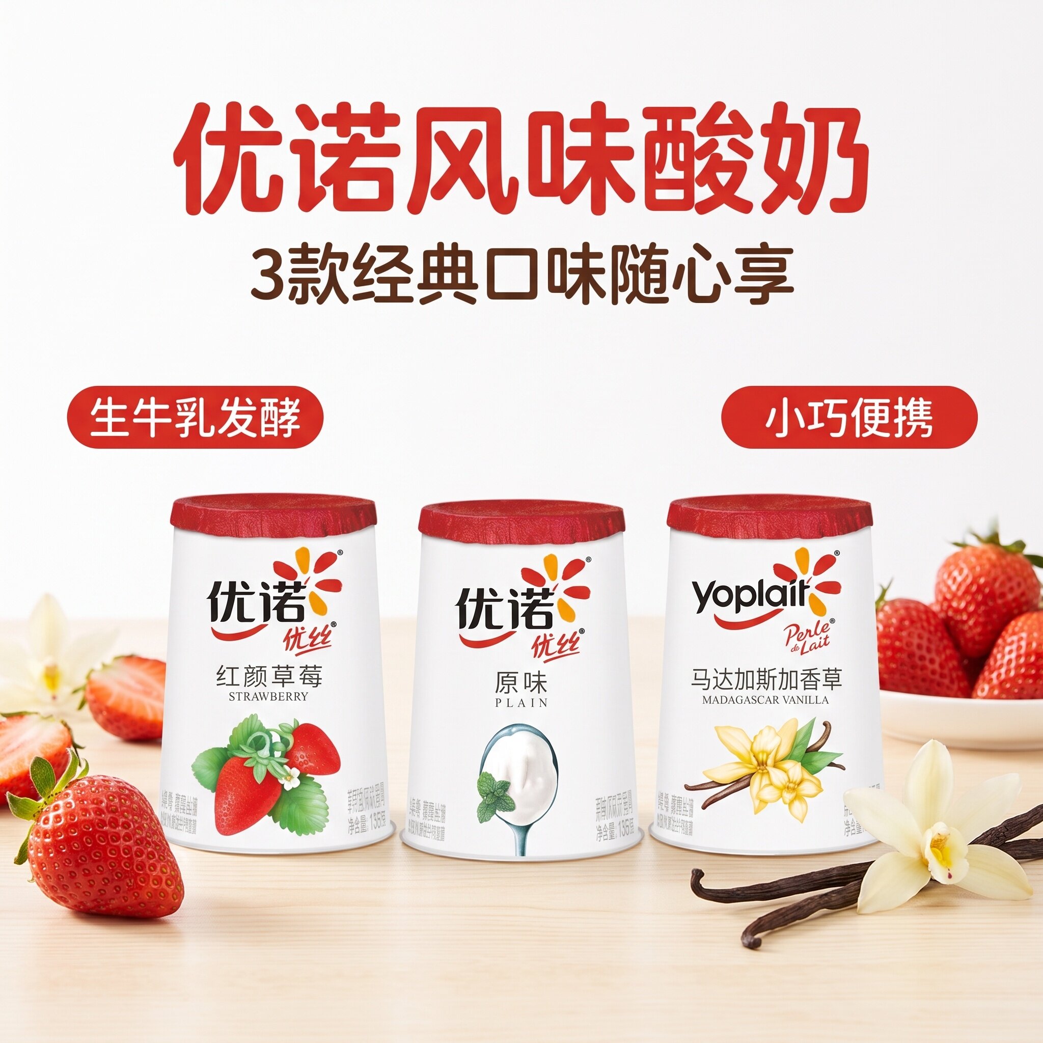 法式优诺酸奶经典原味红颜草莓果粒风味酸奶香草味代餐奶135g杯装