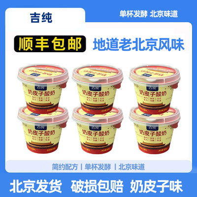 地道老北京风味奶皮子酸奶