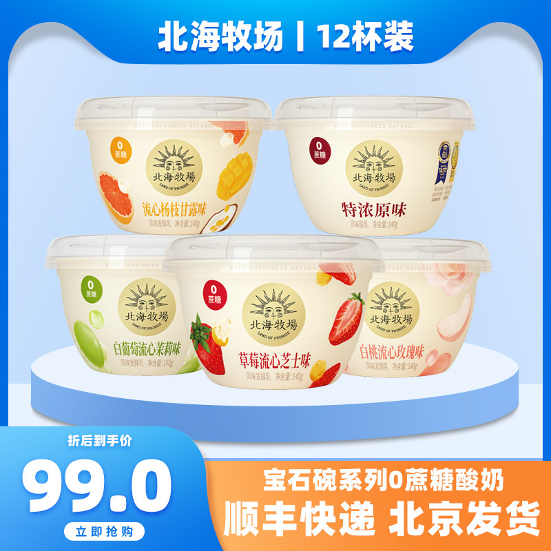 顺丰包邮北海牧场宝石碗酸奶0蔗糖原味风味发酵乳草莓140g*12杯装属于什么档次？