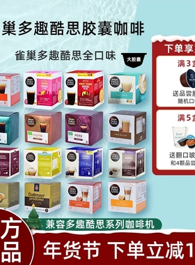 雀巢多趣酷思Dolce Gusto胶囊咖啡 卡布奇诺拿铁美式意式多种口味