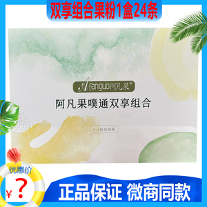 阿凡果酵素果冻噗通双享组合果粉净颜果蔬粉正品纤秀贴微同款新款