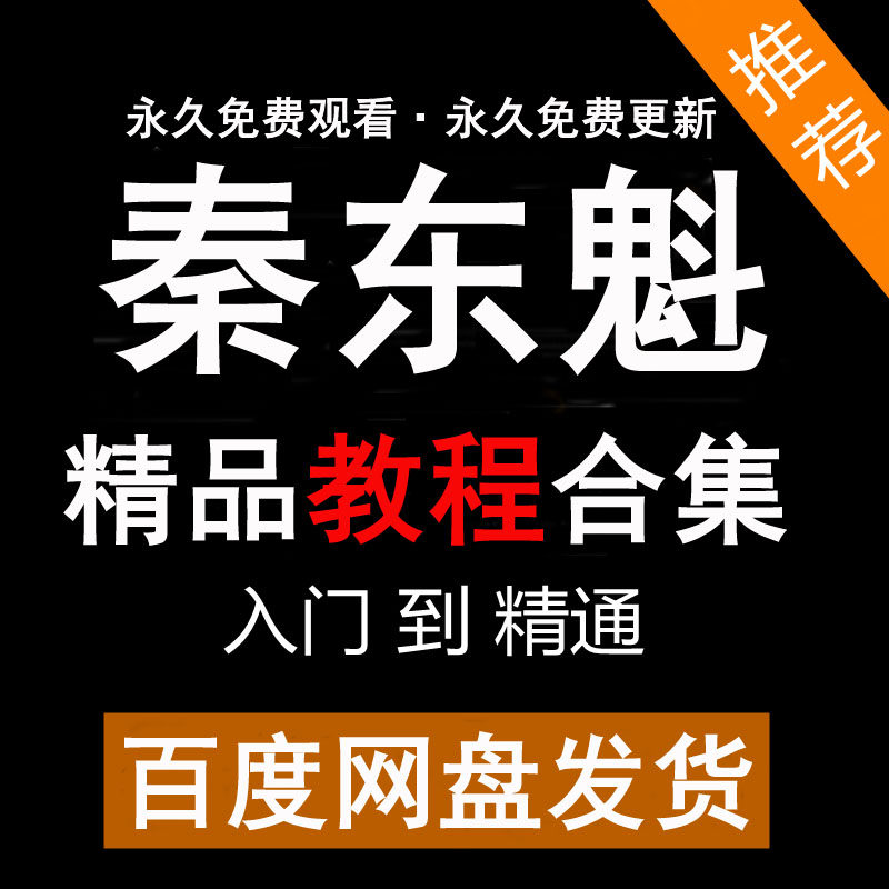 秦东魁视频音频合集国学教学资料电子书学习文档资料市面精品教程