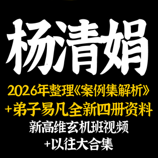 杨清娟2026整理深圳高维+面授班新课+往年视频课程+录音+文档合集