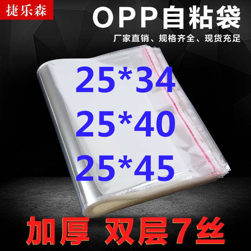 透明塑料袋opp不干胶自粘袋自封包装袋子服装袋厚度7丝25cm可定做