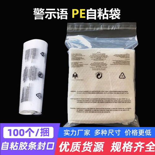英文警示语PE自粘袋外贸服装袋不干胶警告语包装袋透明塑料袋定做