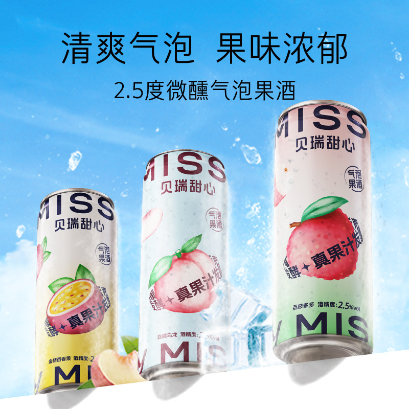missberry贝瑞甜心气泡果酒白桃葡萄330ml*3罐低度甜酒微醺气泡酒
