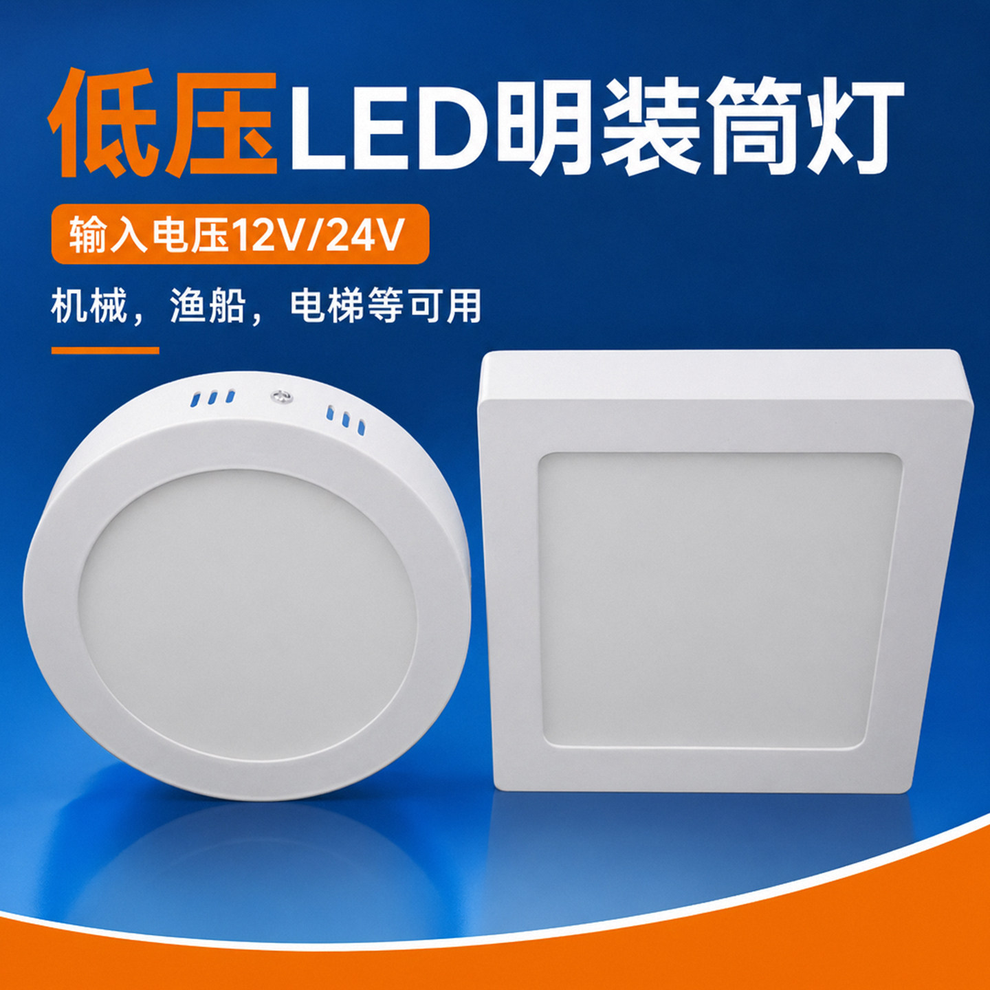 明装筒灯24v低压直流led船用电梯图片