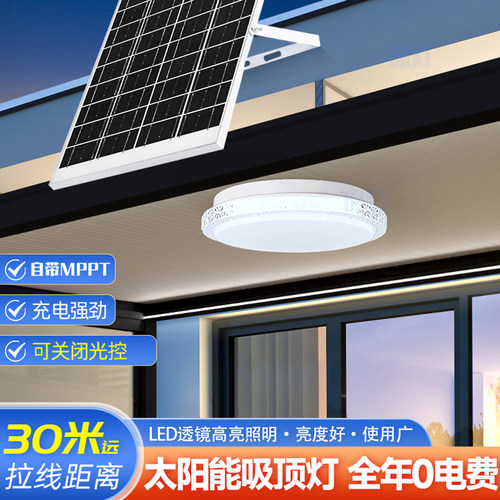30米线太阳能吸顶灯家用室内大功率走廊新农村阳台过道花园超亮