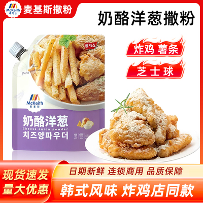 奶酪洋葱撒粉韩式炸鸡店商用