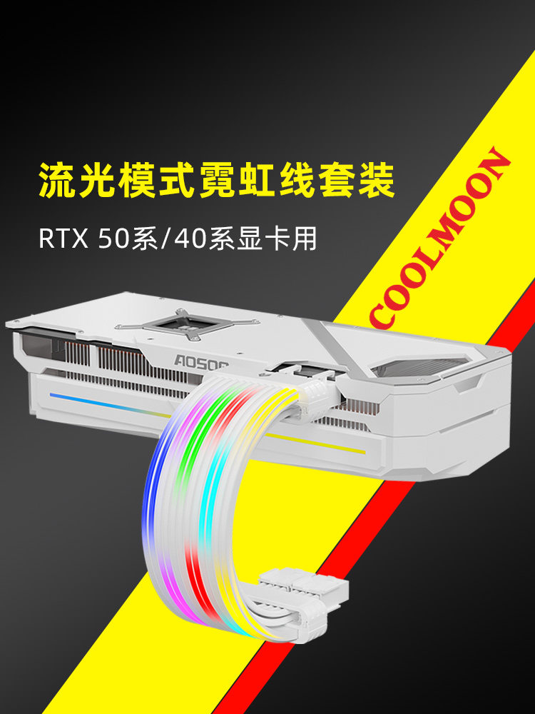 酷月霓虹灯电缆Argb神光同步计算机主机电源16Pin显卡24P主板电源
