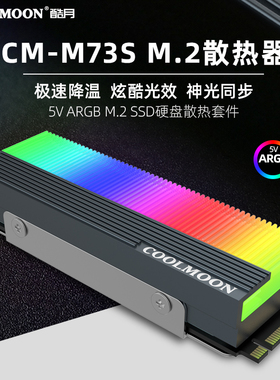 酷月M.2固态硬盘散热器  M2发光散热片ARGB神光同步SSD散热马甲