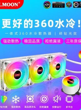酷月icemoon360水冷CPU散热器一体式台式电脑argb白色风扇水冷排