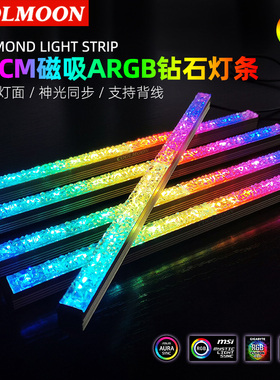酷月钻石白色电脑装饰灯带磁吸幻彩5V主板神光同步条ARGB机箱灯条