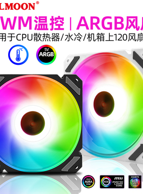 静月PWM温控风扇12CM台式电脑机箱风扇ARGB神光同步CPU散热器风扇