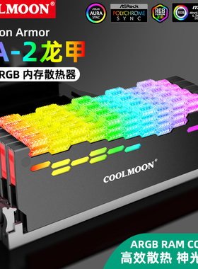 酷月龙甲ARGB内存条发光马甲神光同步电脑灯条rgb内存马甲散热器