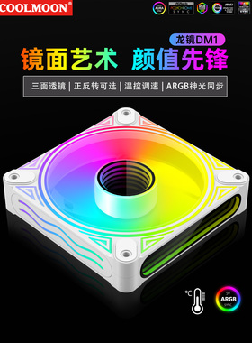 酷月龙镜DM1机箱风扇电脑主机PWM温控大风量反转透镜散热ARGB风扇
