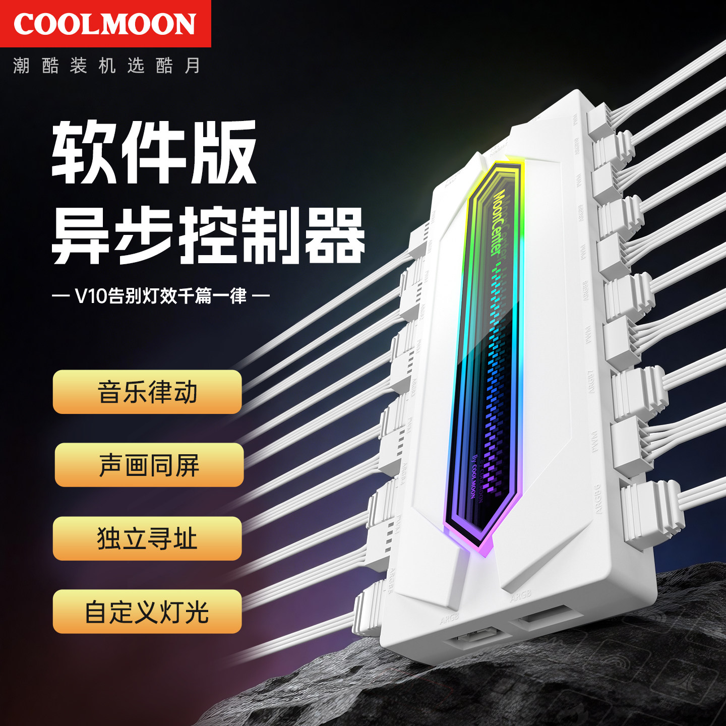 酷月V10异步控制器PWM/ARGB集线