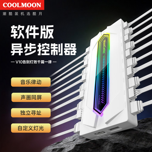 酷月V10异步控制器PWM/ARGB集线