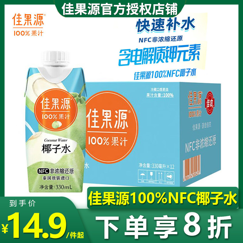 佳果源100%椰子水330ml*3瓶12瓶整箱原装进口天然果汁孕妇补水使用感如何?