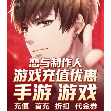 恋与制作人手游首充折扣充值