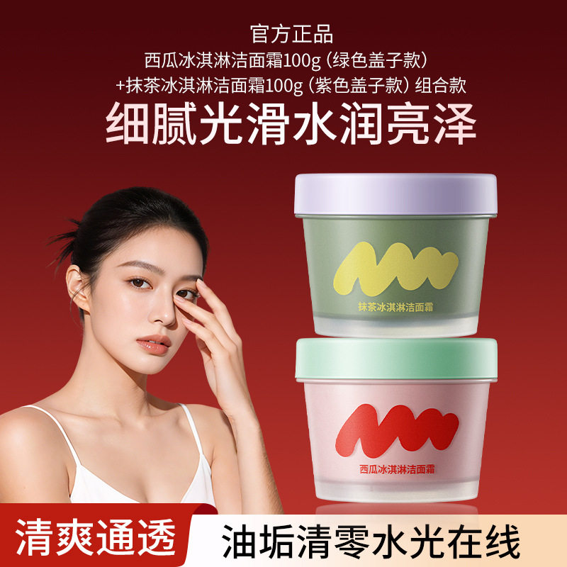 若肤西瓜抹茶冰淇淋洁面霜冰淇淋涂抹泥膜面膜深层清洁去角质死皮