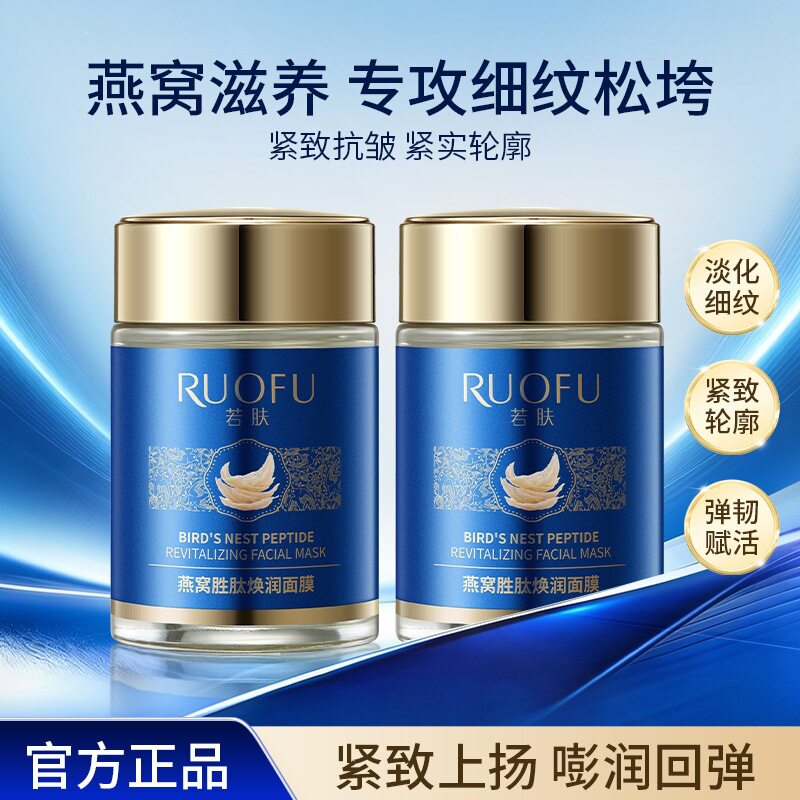 若肤燕窝胜肽焕润面膜淡化细纹皱纹紧致细腻肌肤燕窝涂抹面膜女