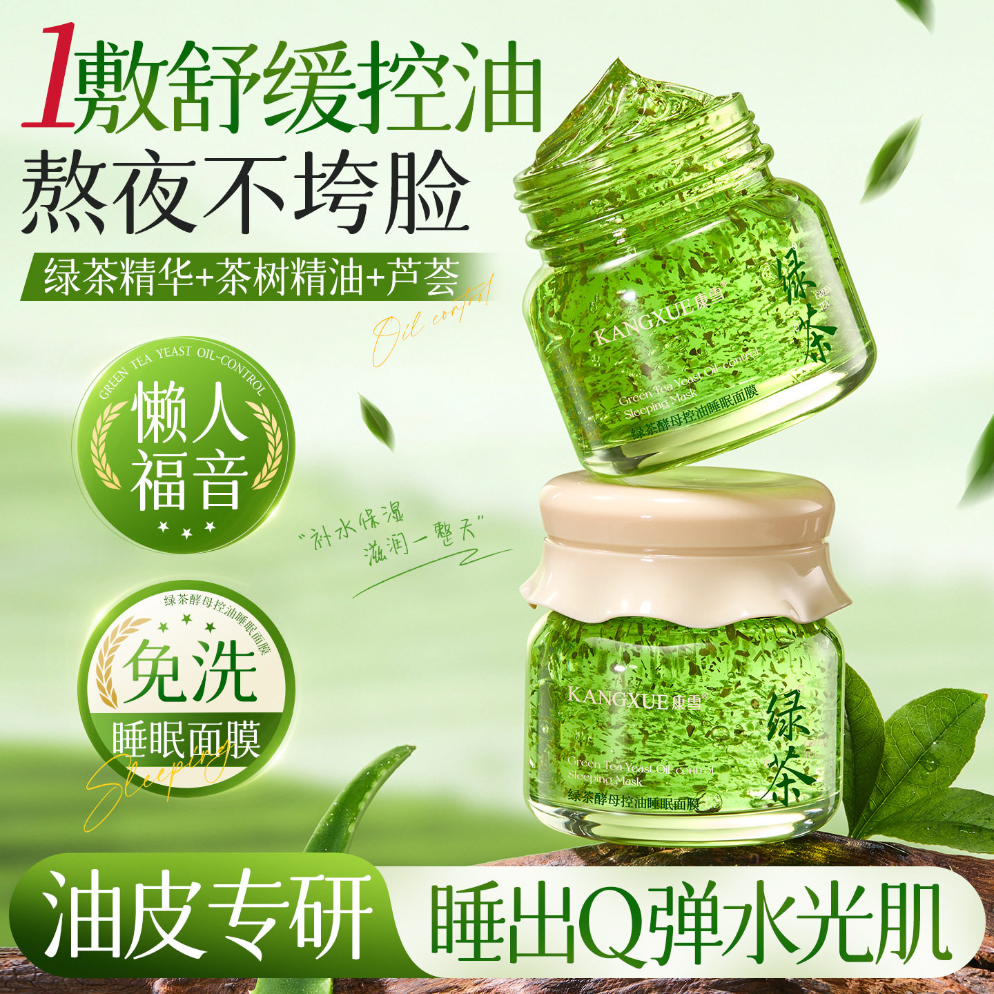 绿茶睡眠面膜二裂酵母控油舒缓抗皱免洗晚安面膜