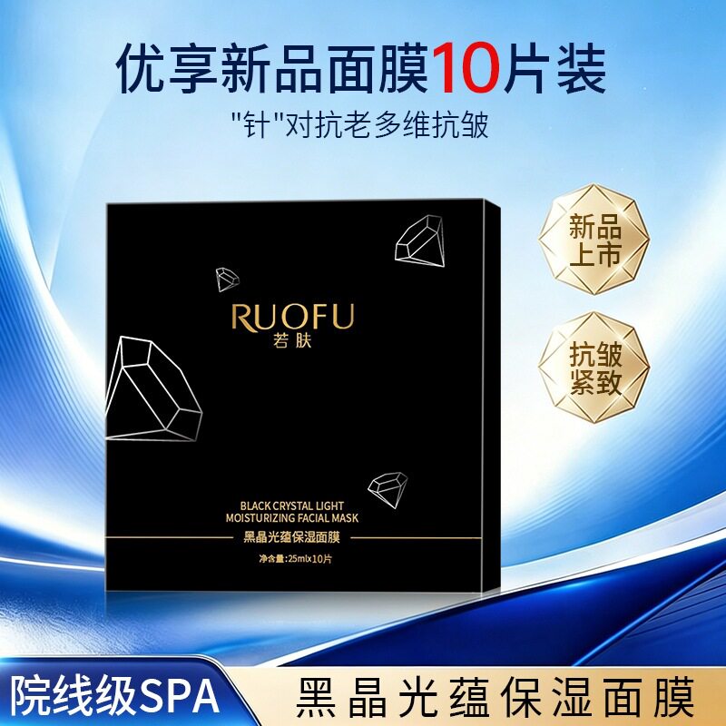 若肤黑晶光蕴蓄能面膜紧致抗皱细腻肌肤舒缓敏感肌黑炭熬夜面膜