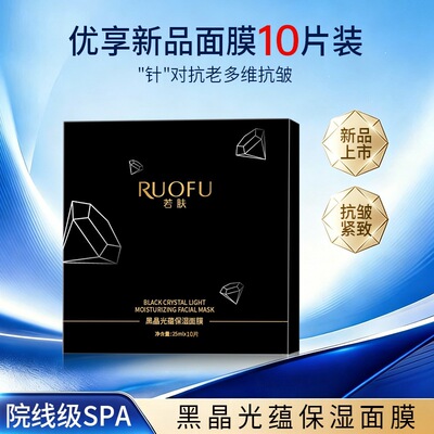 若肤黑晶光蕴蓄能面膜紧致抗皱细腻肌肤舒缓敏感肌黑炭熬夜面膜