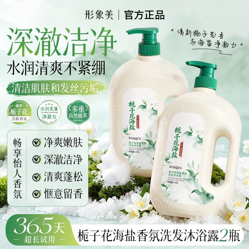 形象美栀子花清新系少女感海盐香氛嫩肤柔滑洗发沐浴露二合一洗护