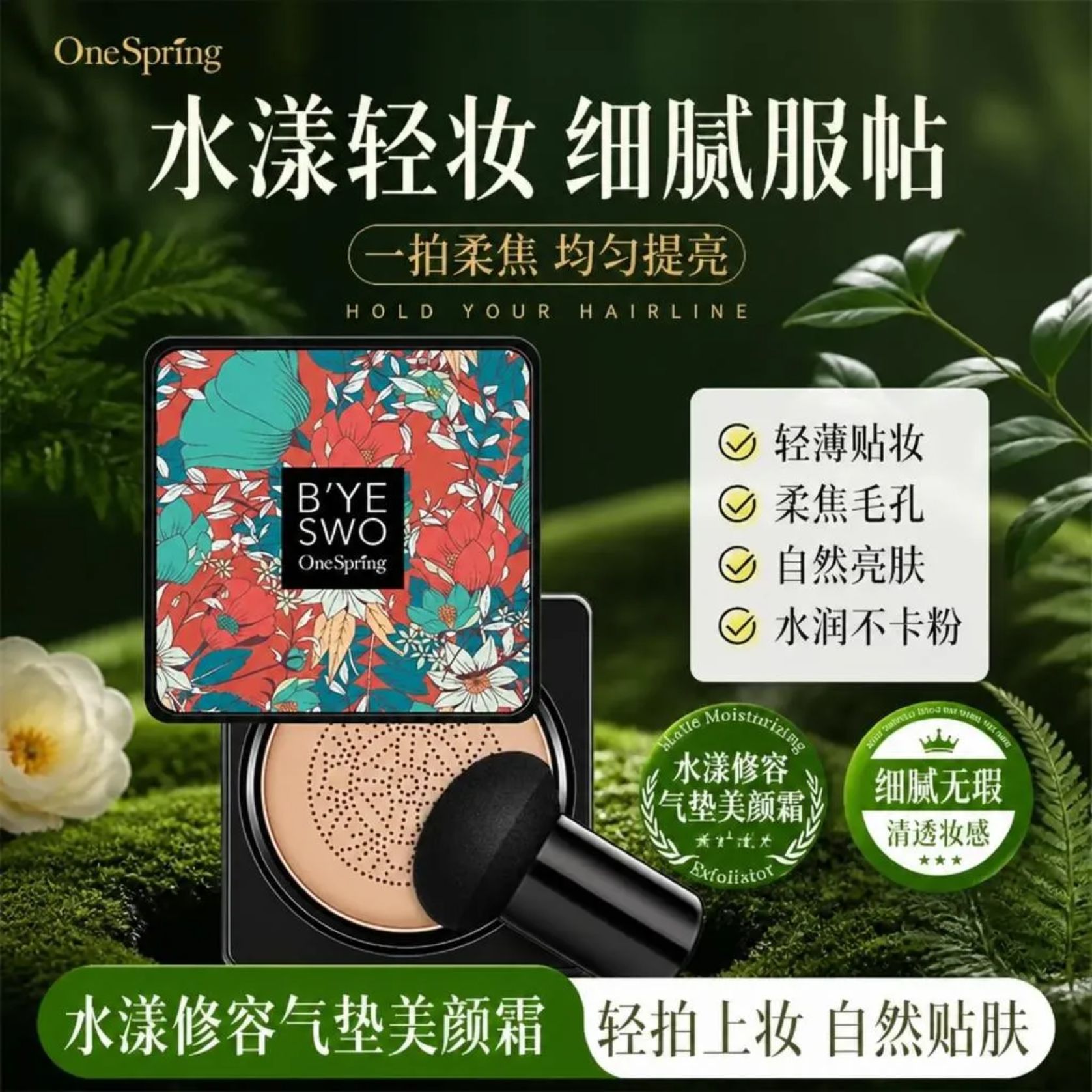 一枝春小蘑菇水漾修容气垫美颜霜持久遮瑕粉扑粉底液彩妆