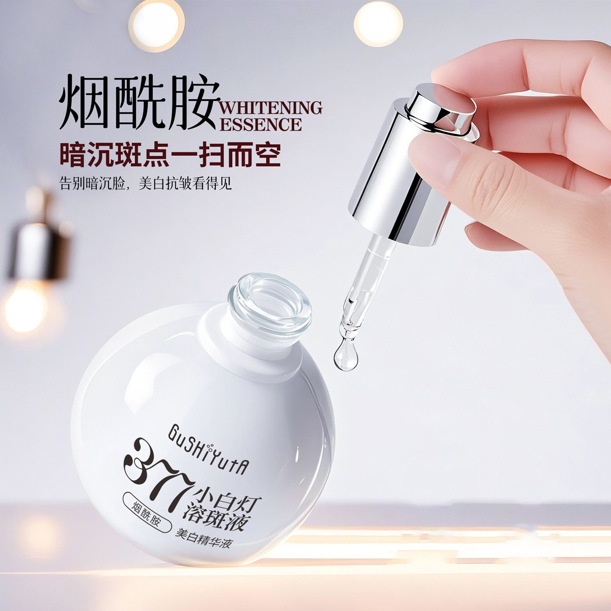 故事与她美容院保湿滋润377烟酰胺小白灯溶斑美白精华液祛斑精华