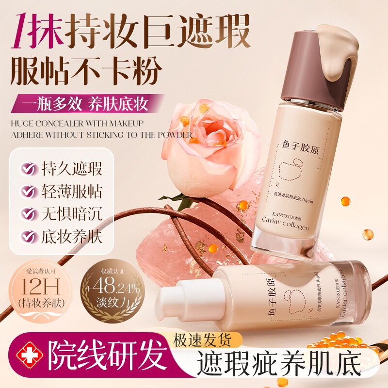 康雪鱼子胶原抗皱养肤粉底液防水防汗BB霜轻薄服帖不脱妆粉底液女