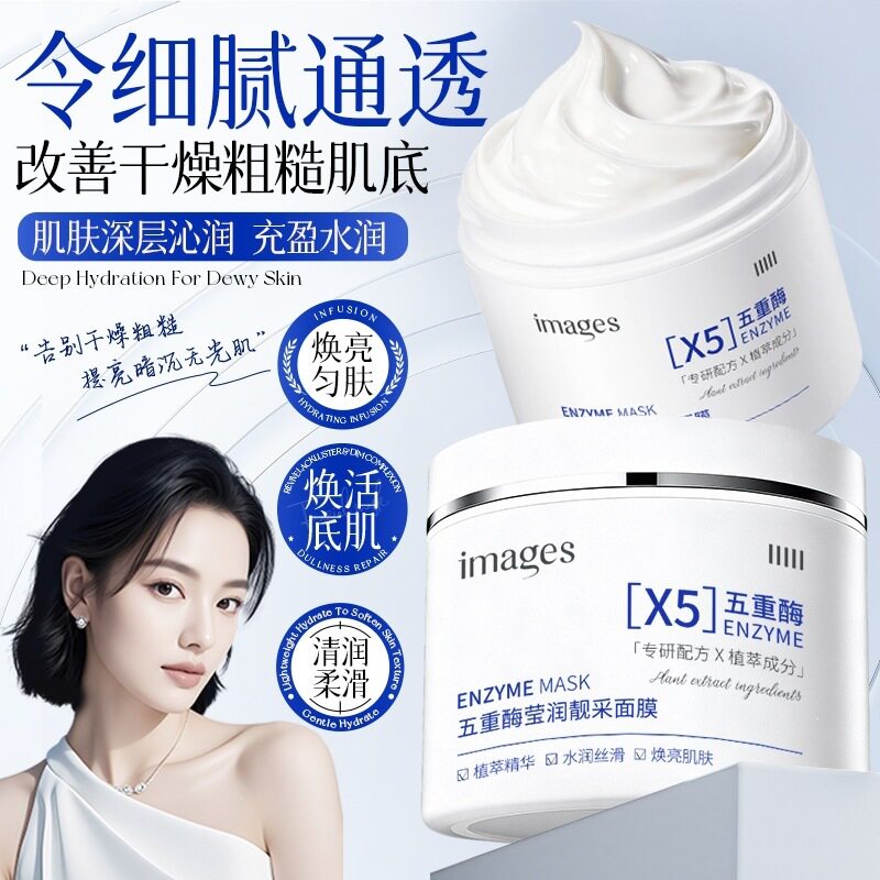 形象美五重酶莹润靓采面膜100g 补水保湿面部护理涂抹面膜泥批发