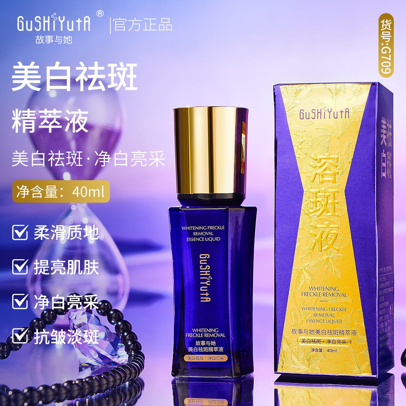 故事与她美容院补水保湿滋润美白祛斑精萃液40ml液态精华液护肤品