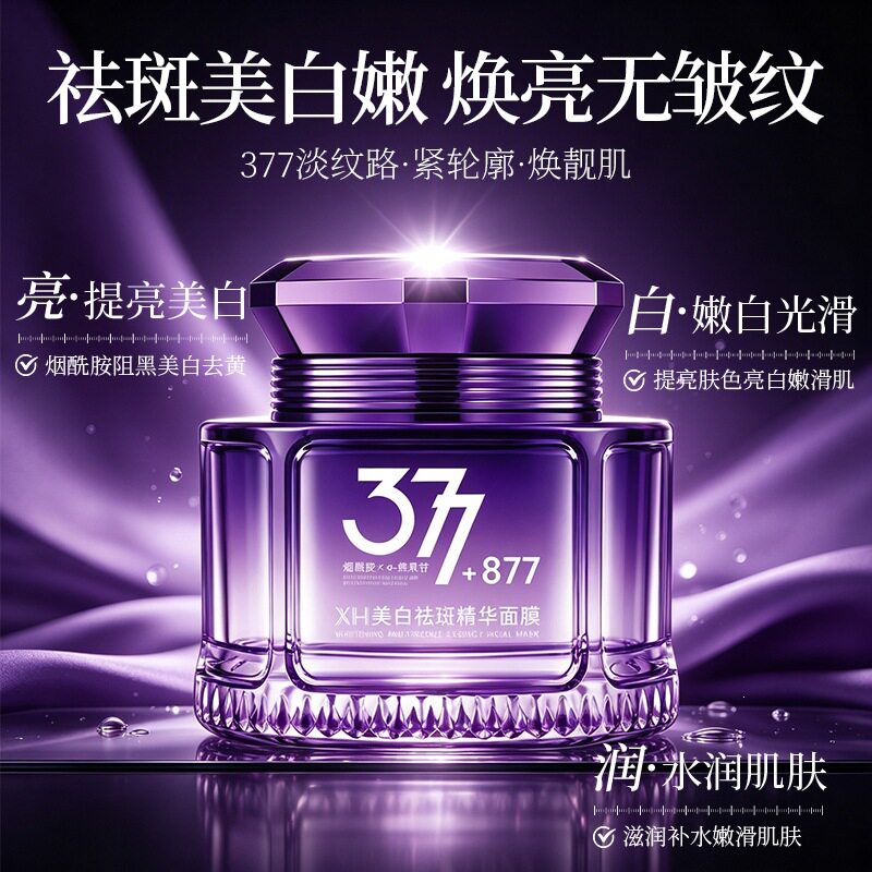 XH 377+877美白祛斑涂抹面膜夜间保湿改善暗沉黄气免洗面膜现货